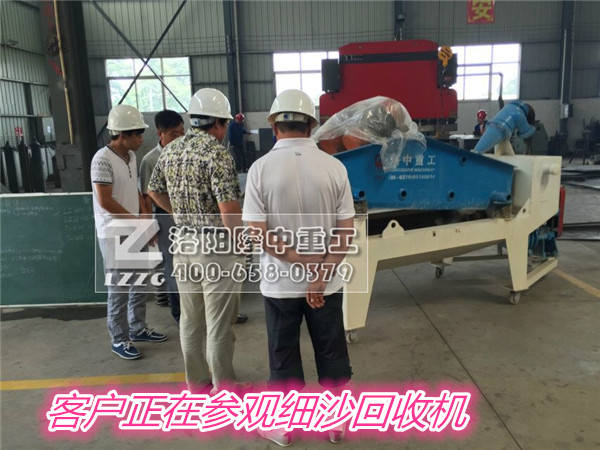 客戶(hù)參觀(guān)細(xì)沙回收機(jī)