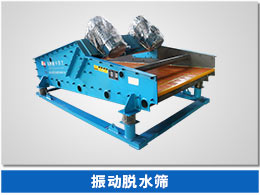 振動(dòng)脫水篩 振動(dòng)脫水篩