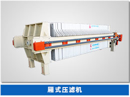 螺旋洗砂一體機 廂式壓濾機