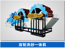 脫水型細(xì)砂回收機(jī) 雙輪洗砂回收一體機(jī)